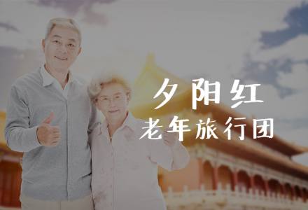 济南夕阳红老年旅游团