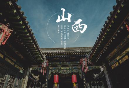 【山西全景】五台山+云冈石窟+悬空寺+平遥古城+乔家大院+壶口瀑布+王家大院