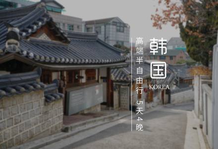 直飞首尔、4+1半自由行【对话首尔】