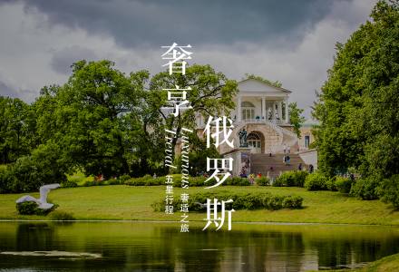【奢适五星·尊享小团】济南去俄罗斯旅游_ 莫斯科、圣彼得堡 _含小费_0自费【国际五星】尊享8日游