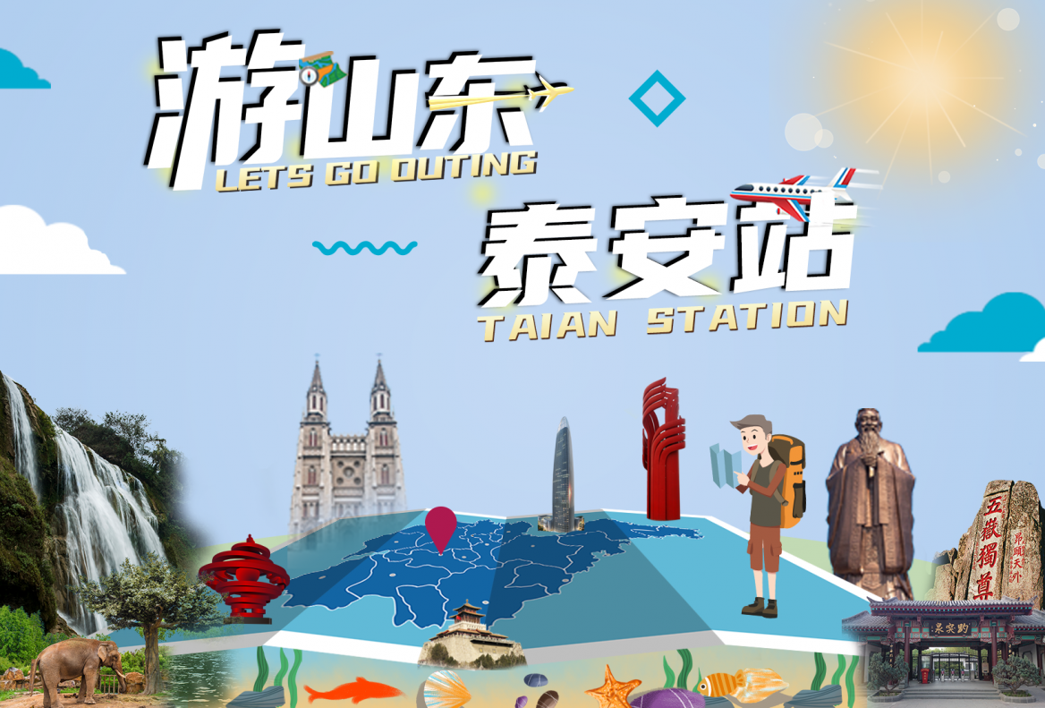 泰安站